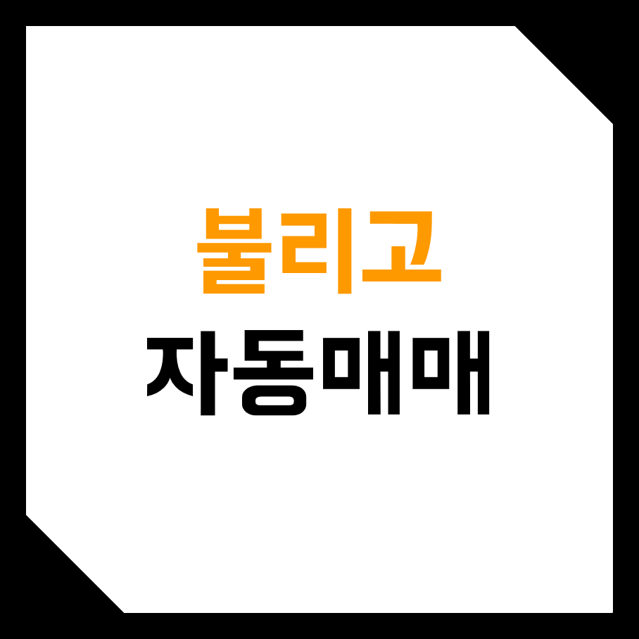  불리고 코인 자동매매 로보어드바이져 리뷰, 후기! (수익률, 트레이딩 전략, API 연동, 사용료, 무료, 유료, 사용법)