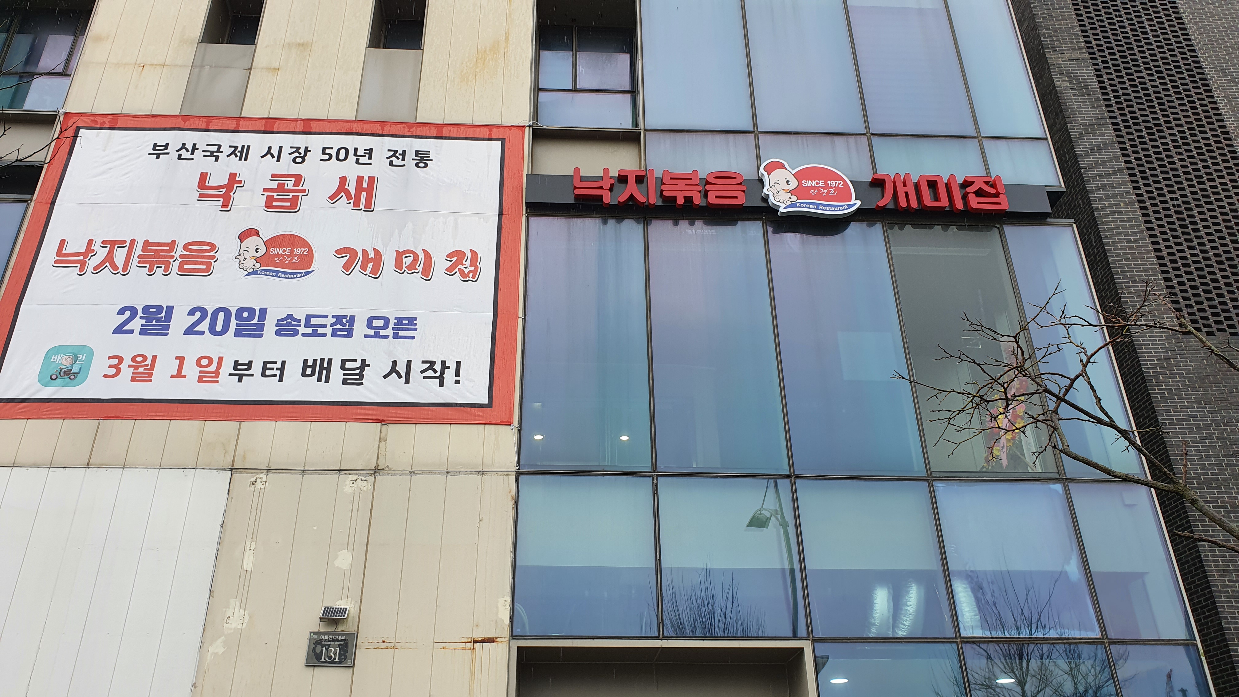  송도 개미집  커넬위크 에 생긴 낙곱새 맛집을 다녀왔다