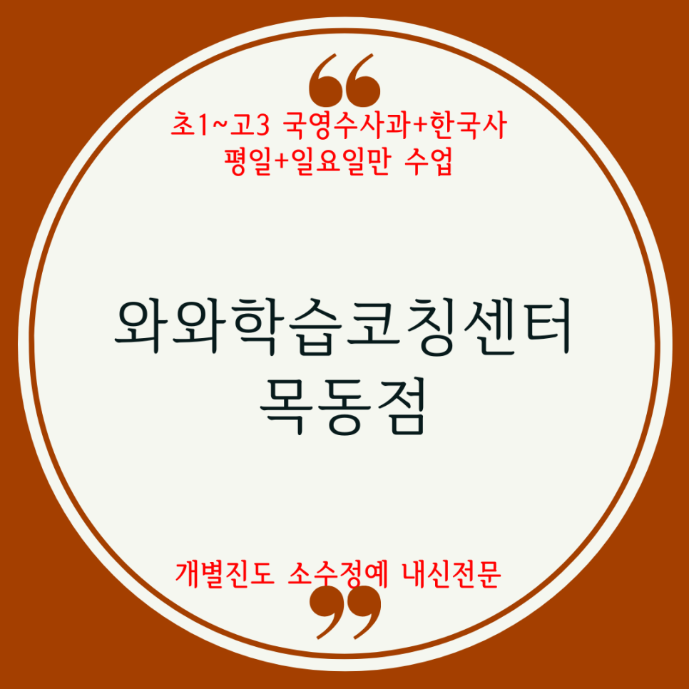 양천구 목동 종합학원. 신정동 와와학습코칭센터. 진명여고 내신 백암고 영상고 전과목 국영수 학원.