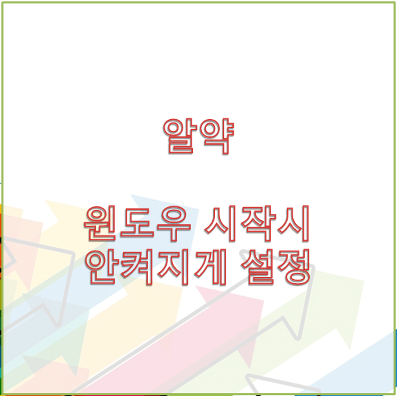  [알약] 알약 윈도우 시작할때 안켜지게 하기
