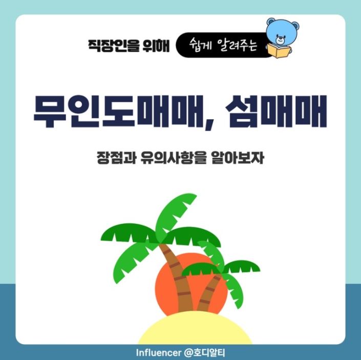  무인도 매매를 고려하고 있다면 꼭 알아둬야 할 내용 !