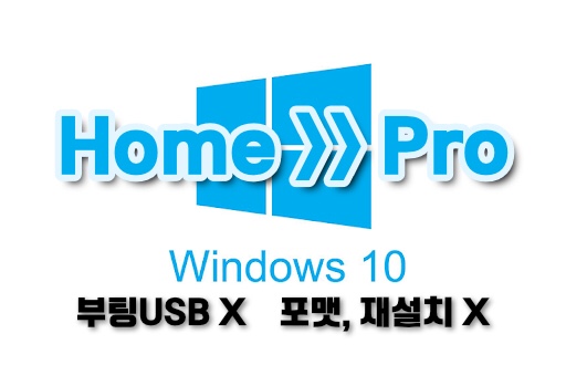 윈도우 10 home 정식버전에서 윈도우 10 pro (ESD)제품키 구입하여 업그레이드 하는 방법(무 포맷, 부팅 USB 만들기도 필요없음)