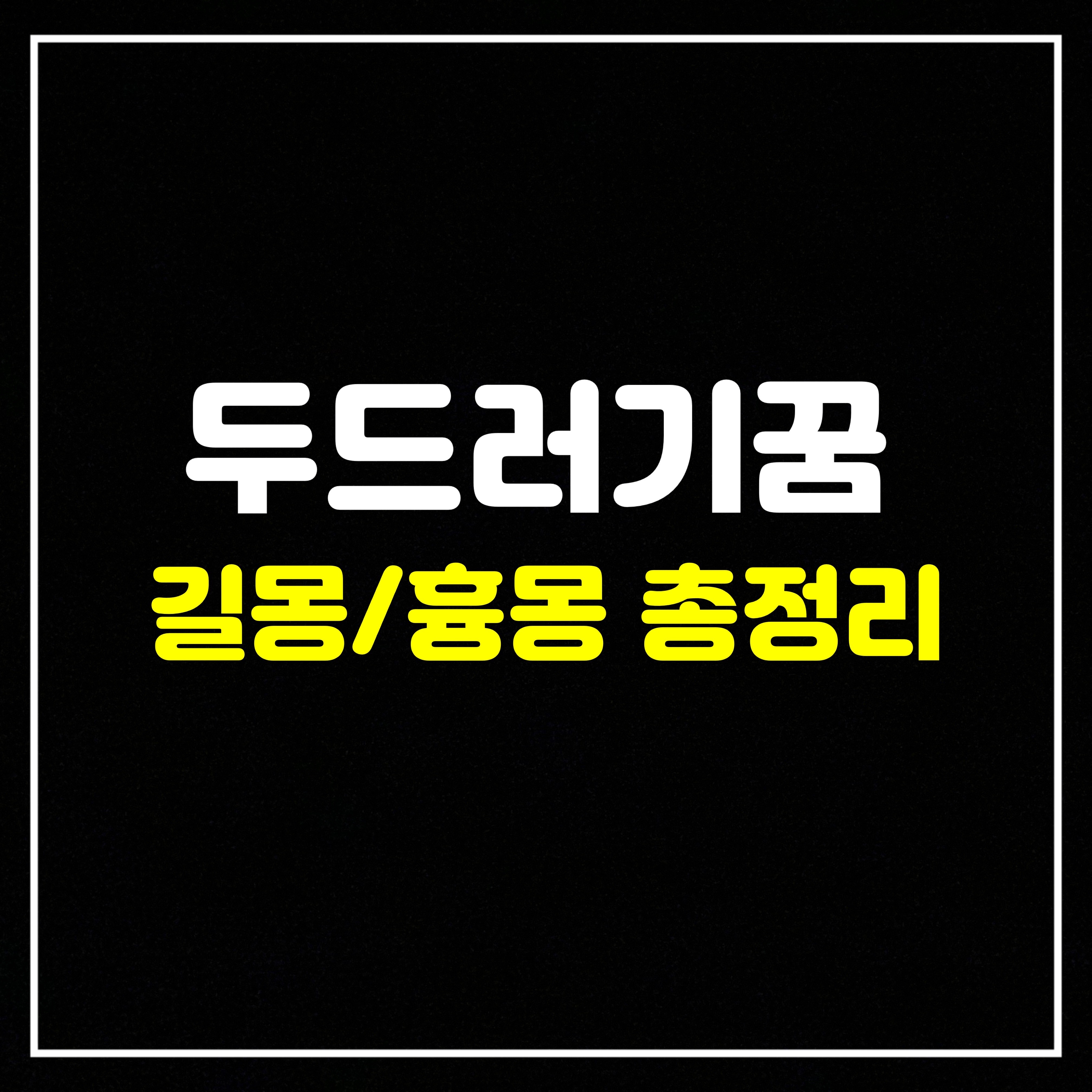  [신체꿈] 두드러기꿈은 어떤 의미일까? 태몽/길몽/흉몽 총정리