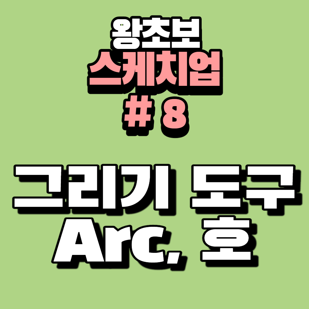 스케치업 초보 강의 Arc,호 도구 사용법