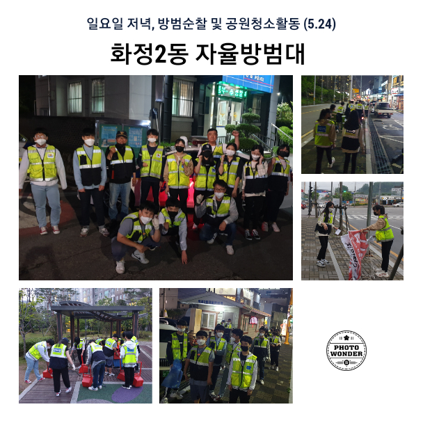  5월 24일, 방범순찰 및 청소활동