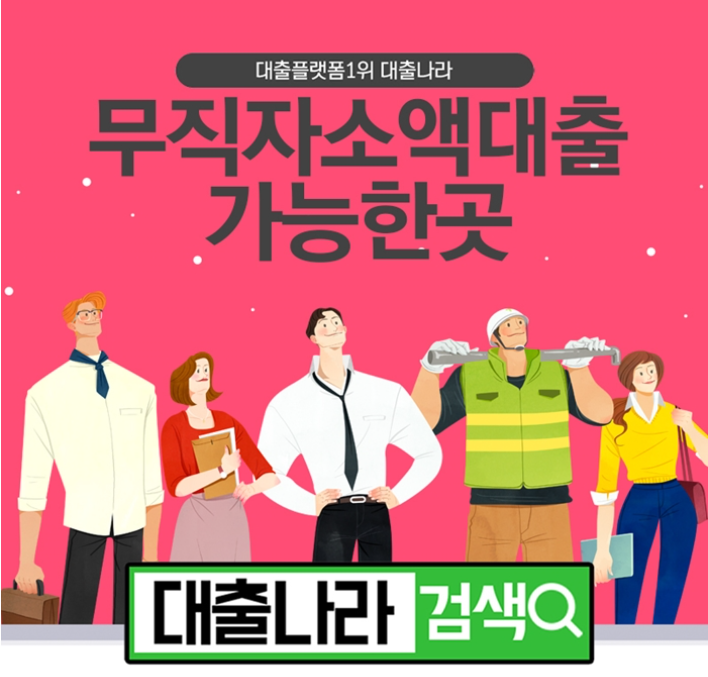  무직자소액대출 700여 업체와 비교해보기