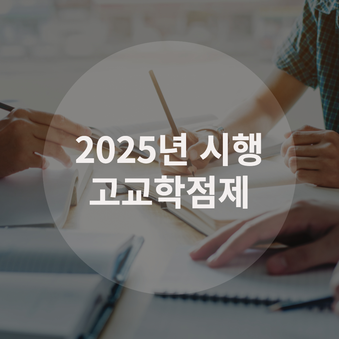  2025년 본격시행, 고교학점제도란?