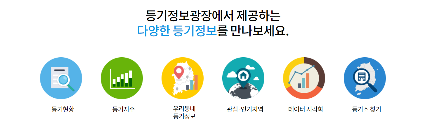  8월 19일 대법원 등기정보광장, 아파트·오피스텔 등 실거래가 정보 제공