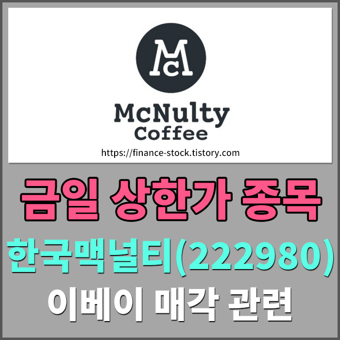  [2021.03.17] 장중 상한가 종목 한국맥널티(222980) 상한가 이유 및 종목 체크