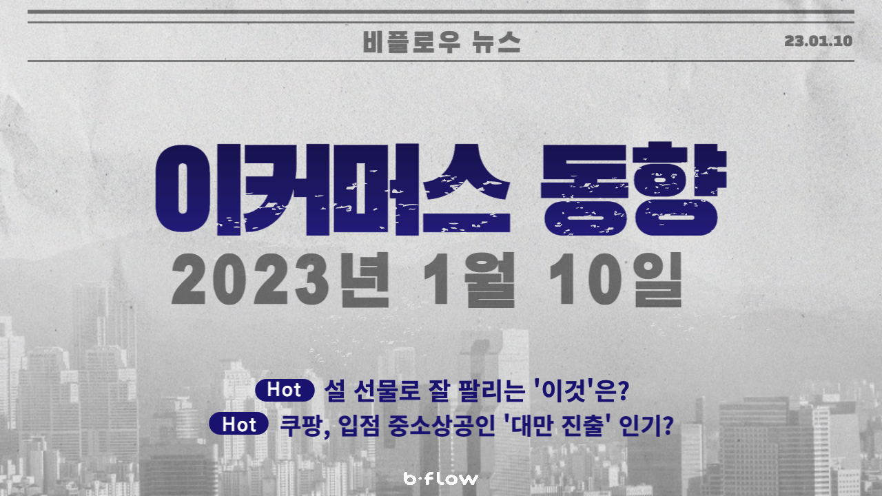  [데일리 이커머스 뉴스] 23.01.10 이커머스 동향 한 눈에 보기!