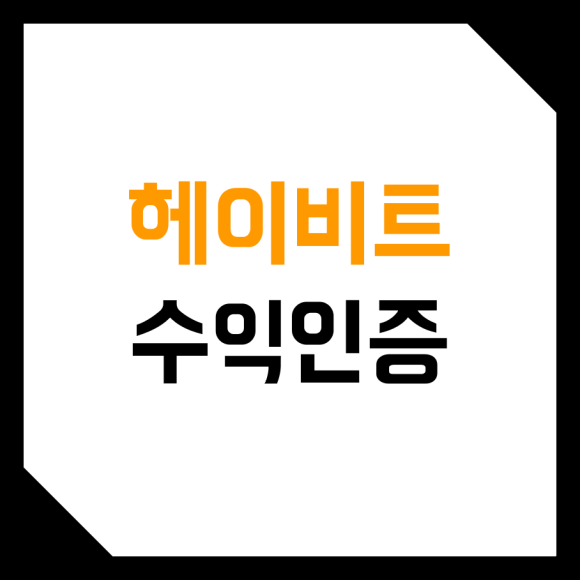  헤이비트 (Heybit) 비트코인 자동매매 로보어드바이져 사용법, 후기!
