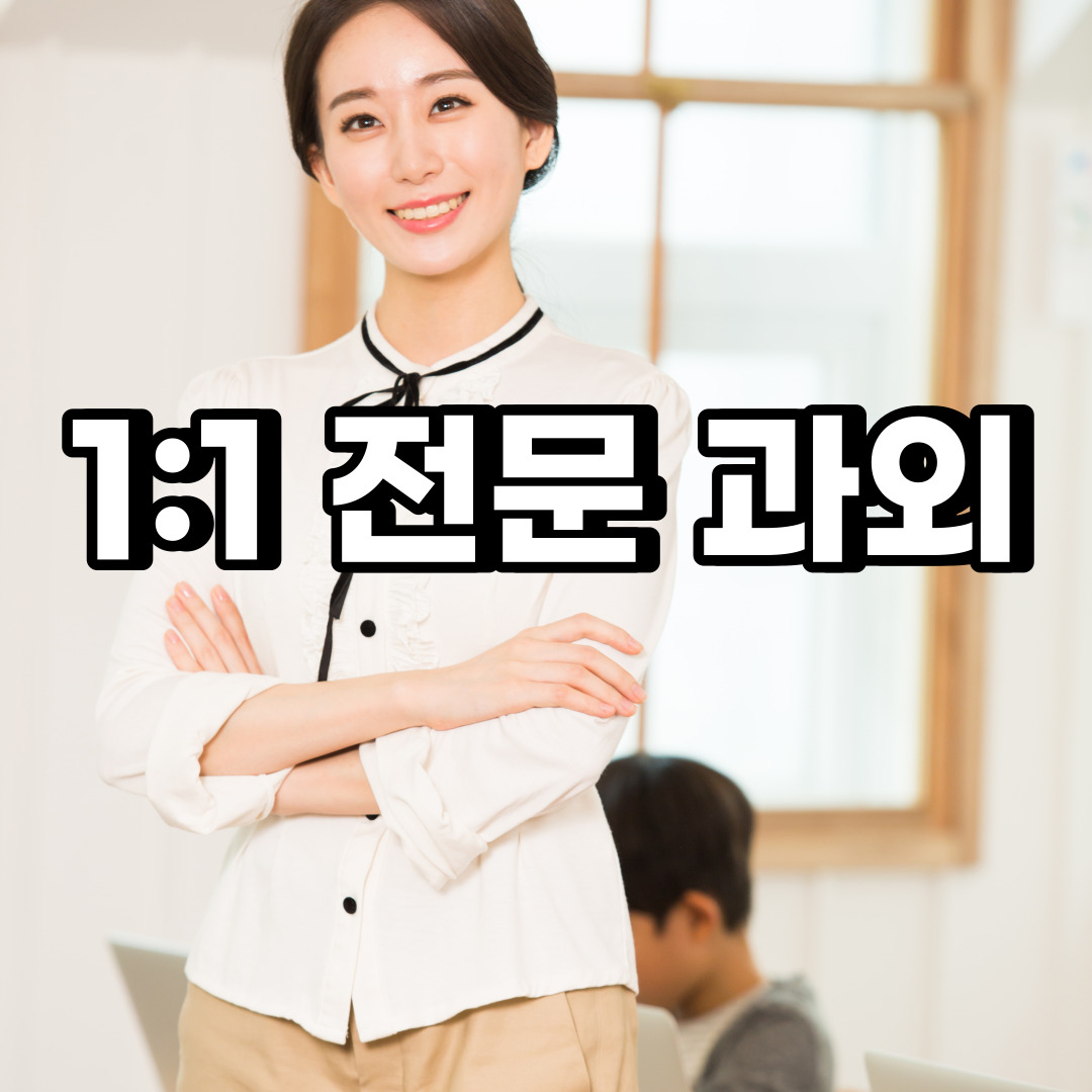  화성 초등 영어과외 중동 신동 중등 고등 국어 수학과외 검정고시