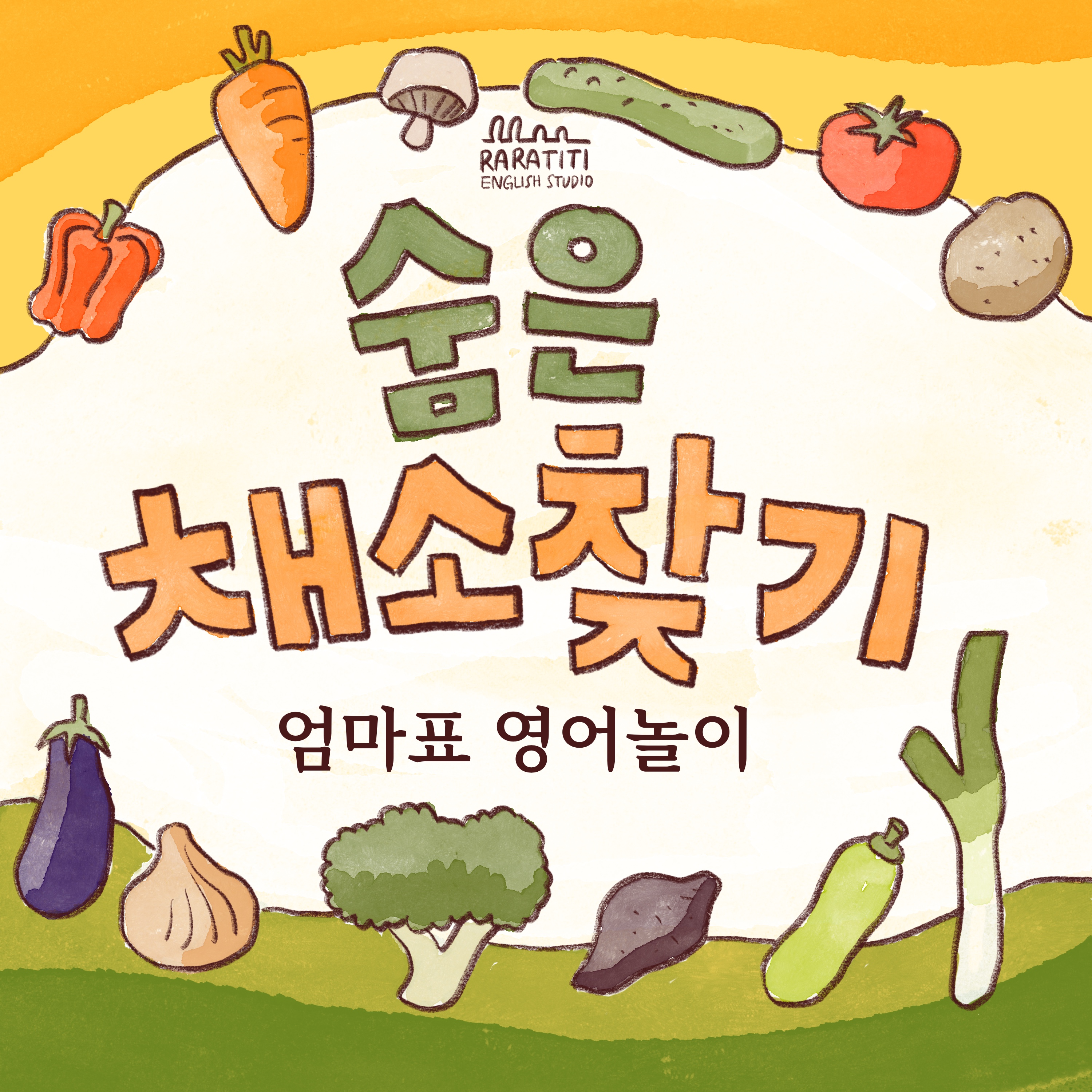 [엄마표영어놀이] 숨은채소찾기 놀이-채소이름 영어로 배우기