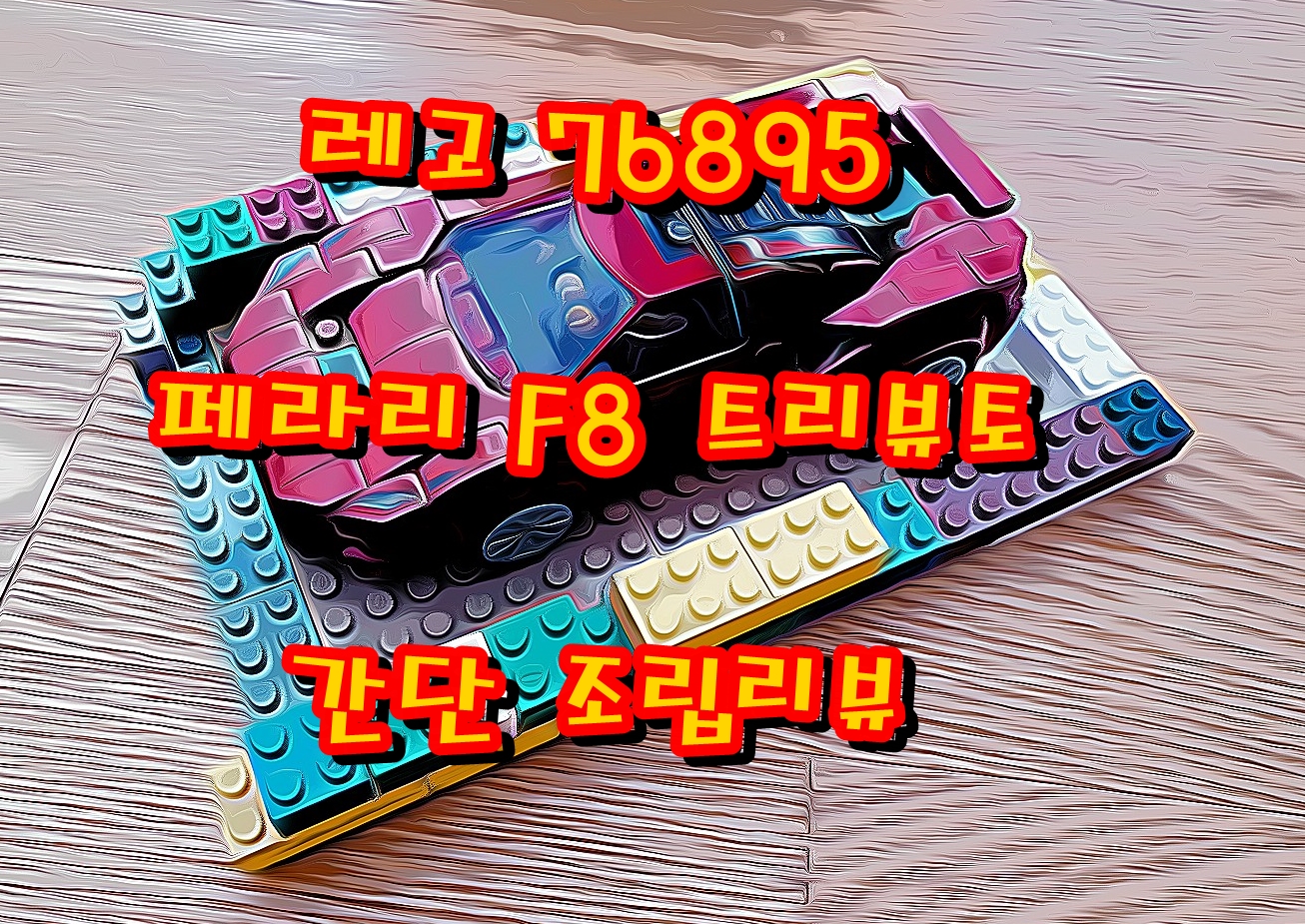 레고 76895 Ferrari F8 구매 조립 리뷰