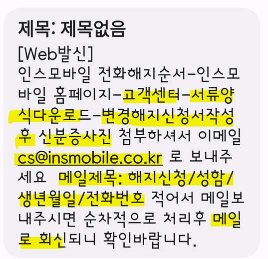  인스모바일 해지 방법 - 이메일을 보낸다