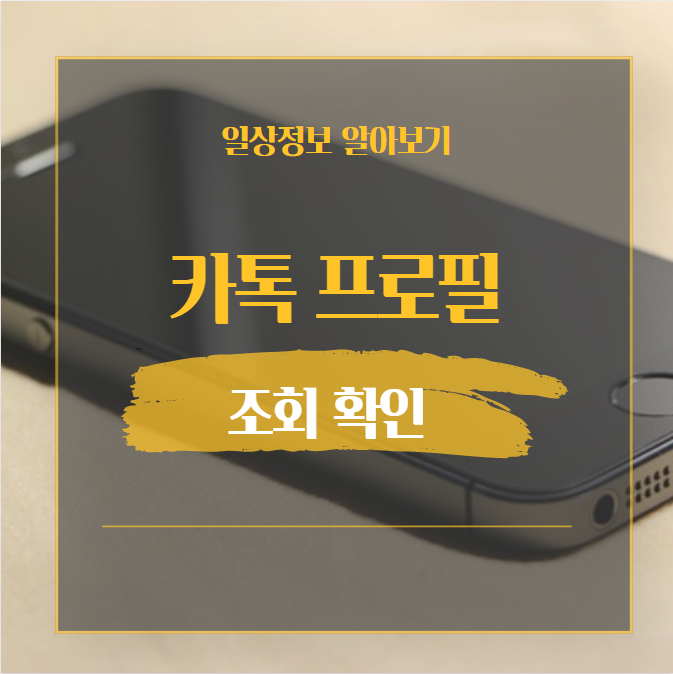  카톡 프로필 조회 확인 방법, 내 프로필 조회한 사람 살펴보기