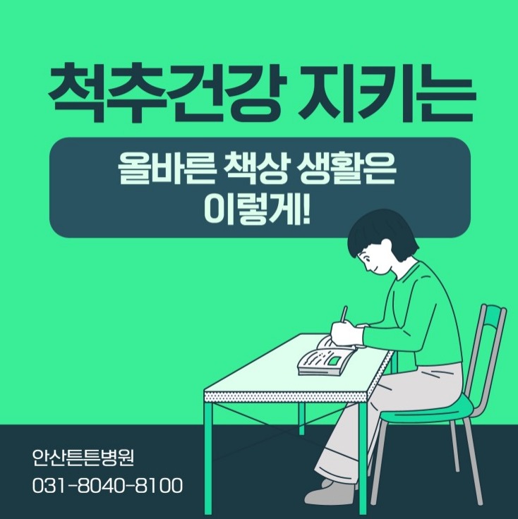  안산 척추병원에서 척추건강 지키는 올바른 책상 생활 알아보기!