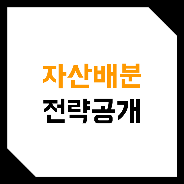  비트코인 현물 + ETF를 활용한 자산배분 전략! (주식, 채권, 원자재, 금, 현금)