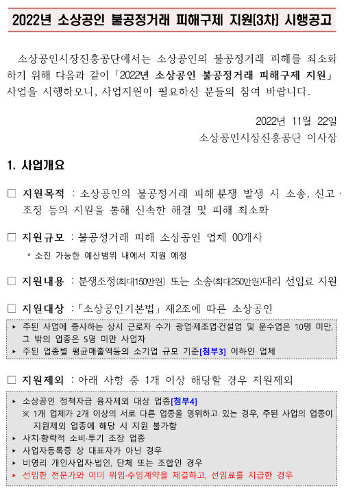 2022년 3차 소상공인 불공정거래 피해구제 지원사업 시행공고