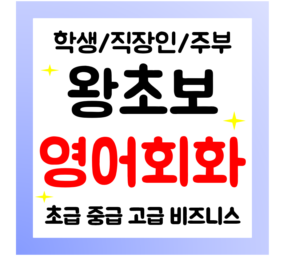  남원 영어회화 과외 직장인 주부 일상영어 배우기토익 오픽 자격증 준비해요
