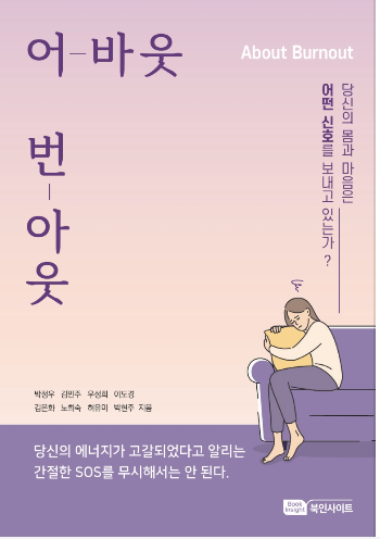  어-바웃 번-아웃