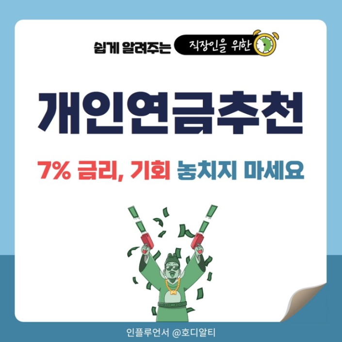  국민연금보다 더 받을 수 있는 연 7% 개인연금상품 알아보기!