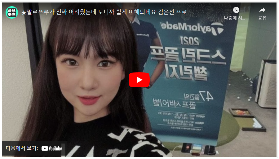  팔로쓰루가 진짜 어려웠는데 보니까 쉽게 이해되네요 김은선 프로