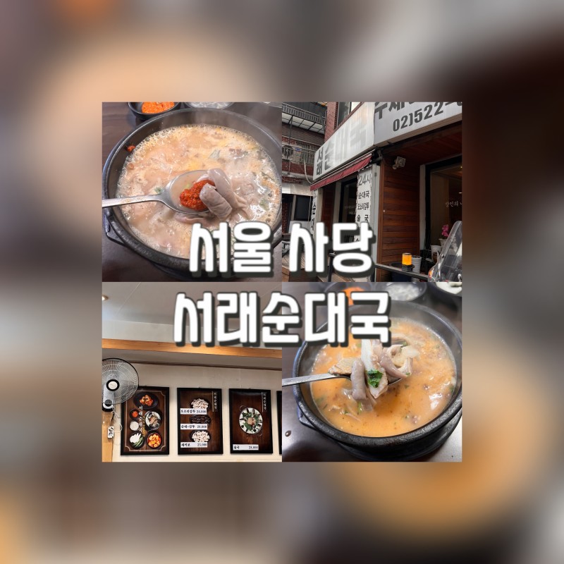 서울 사당역 맛집 ｜ 24시간 순대국이라 찾아간 서래순대국 내돈내산 후기