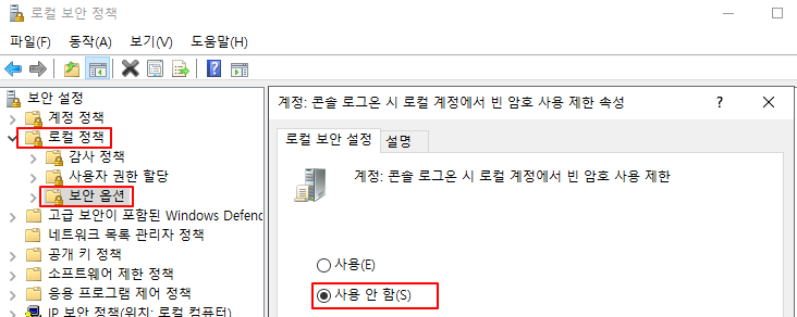  [MSIT] W-56. 콘솔 로그온 시 로컬 계정에서 빈 암호 사용 제한