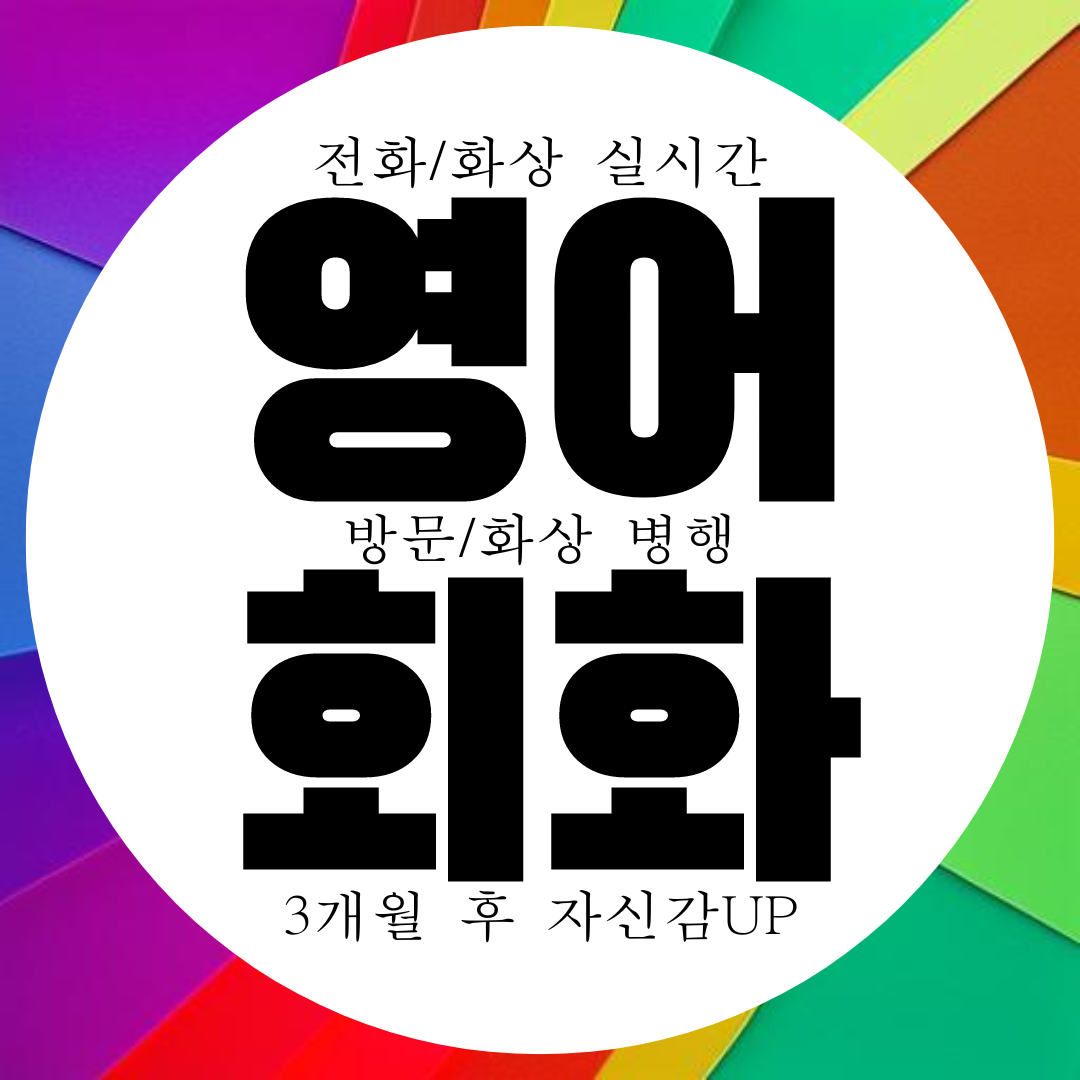  청주 초등 영어회화 성인 화상 영어 청주 토익 스피킹 오픽 아이엘츠 토플 직장인 비즈니스 전화 기초 왕초보