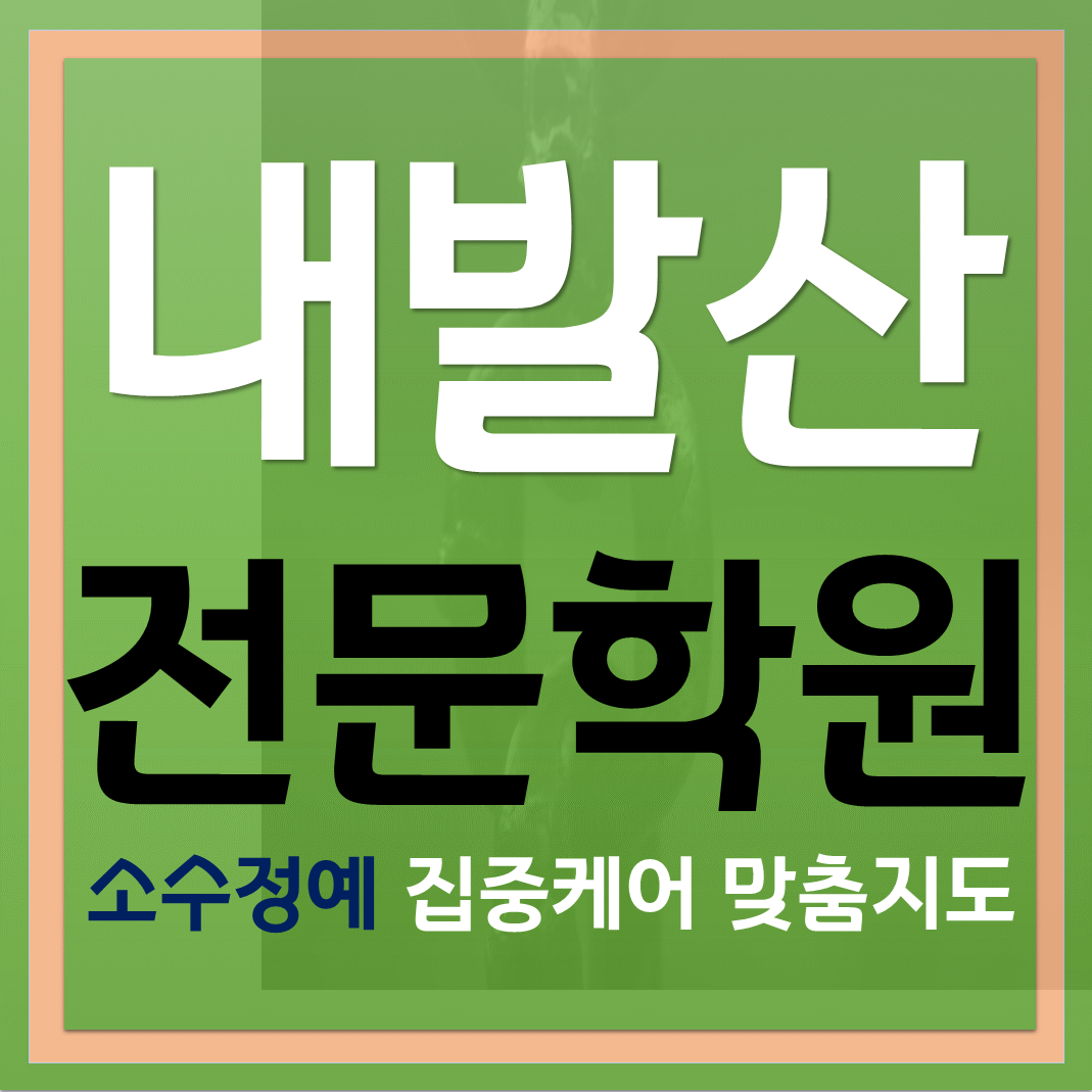 내발산동단과학원 소그룹 공부습관 메타인지 잡아주기