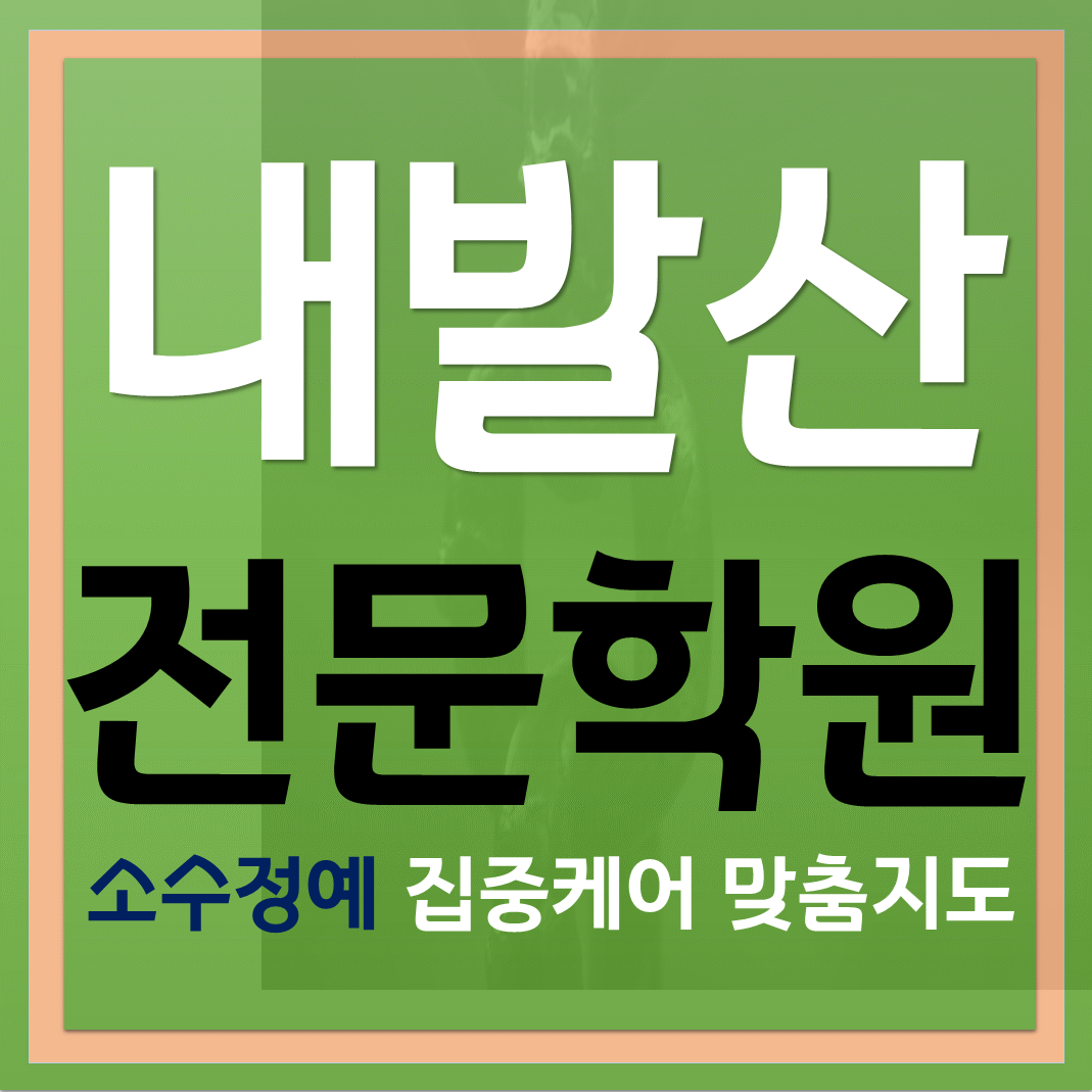  내발산동단과학원 소그룹 공부습관 메타인지 잡아주기