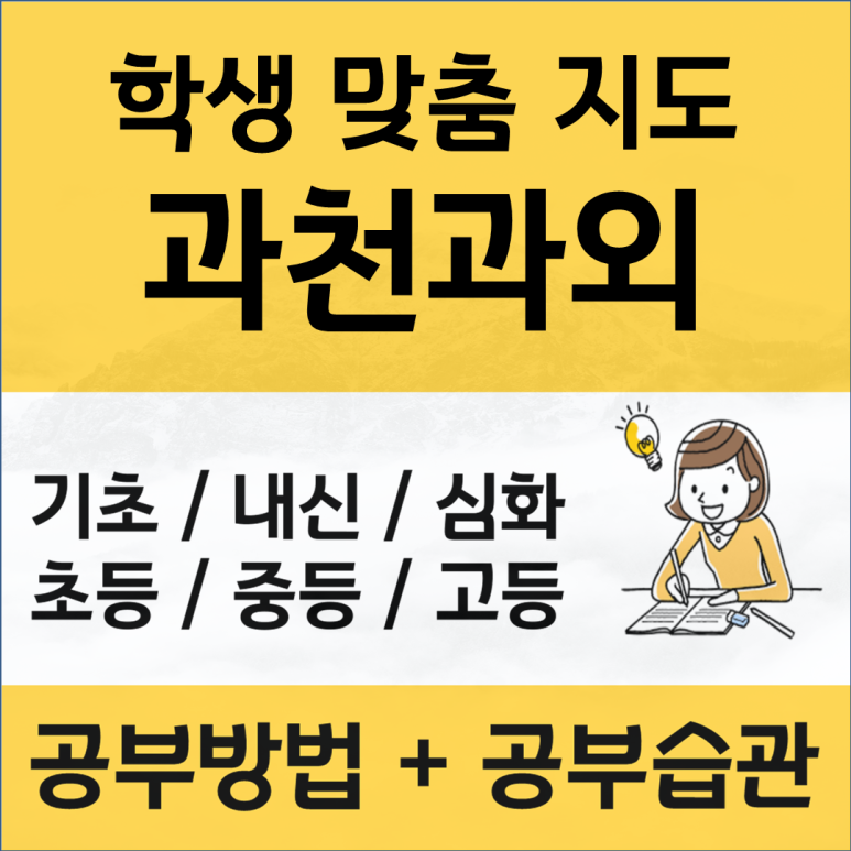 과천 국어과외 별양동 원문동 사회과외 과학과외 중등 고등 수업 과정