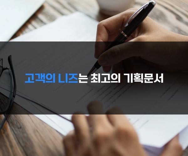  홈페이지제작 고객의 니즈는 최고의 기획문서 입니다.
