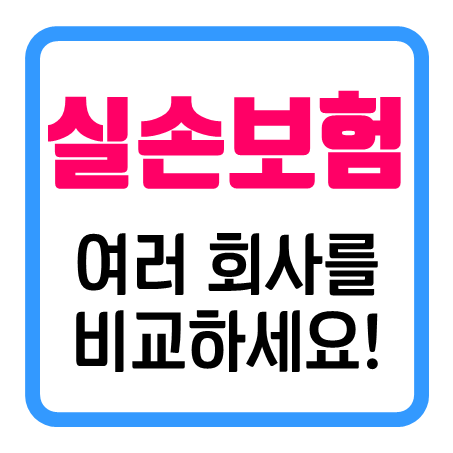  20대실손보험 가입 시 종합실손보험 조건으로 비교 후 결정하세요!