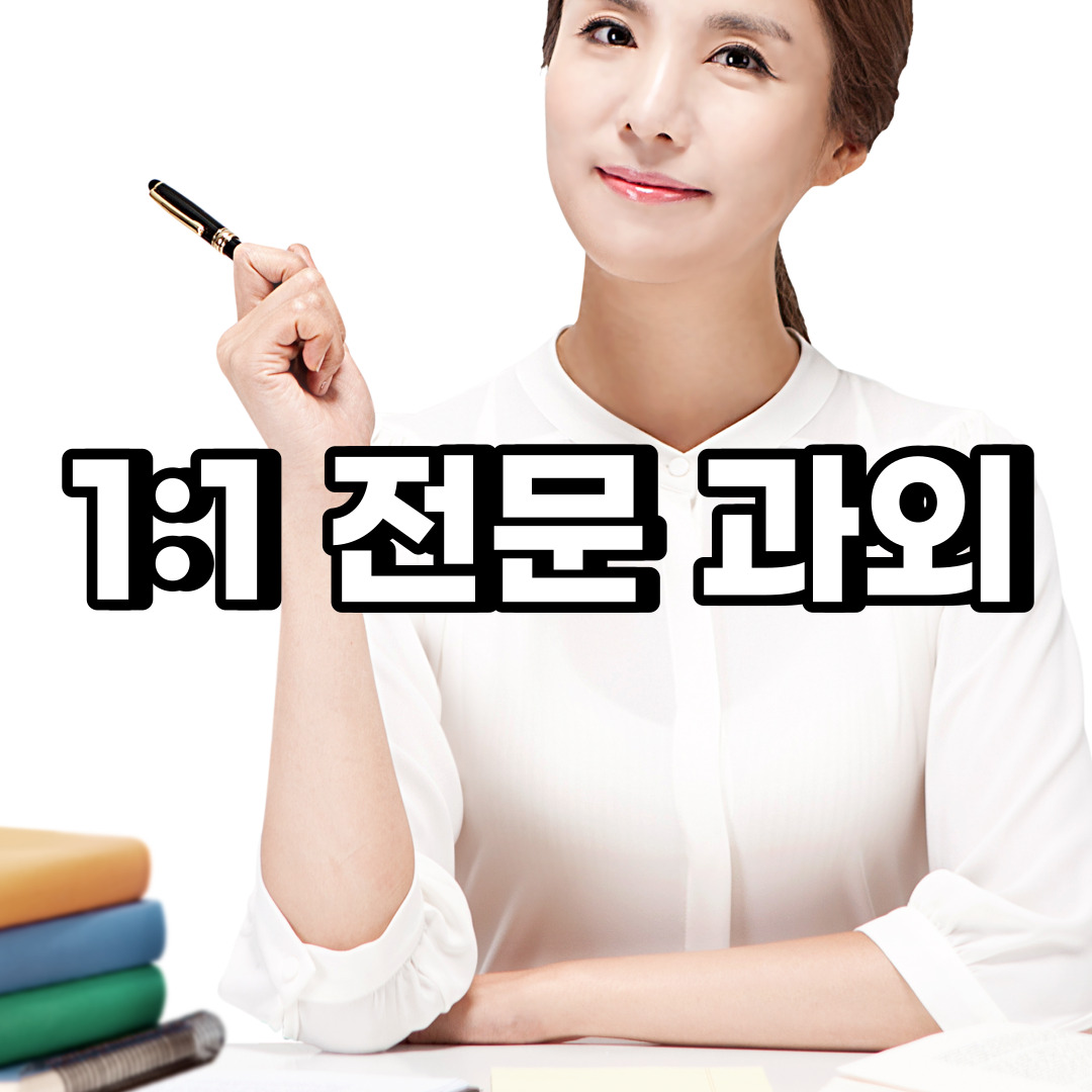  동구 초등 영어과외 중구 서구 중학생 중등 고등 국어 수학과외
