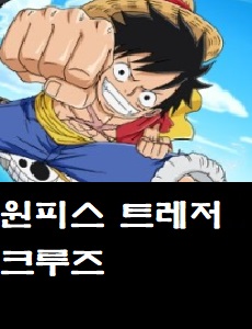 원피스 트레저크루즈 공식카페 바로가기