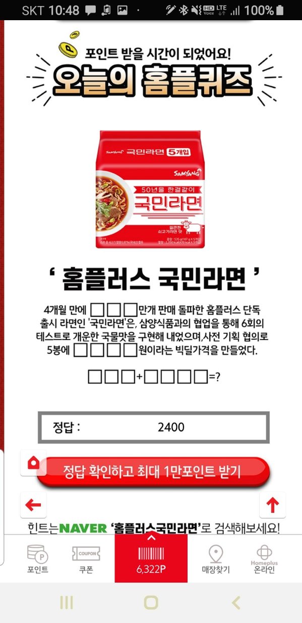  1월3일 홈플러스 퀴즈정답 11시까지 입력만 하면 10,000포인트가