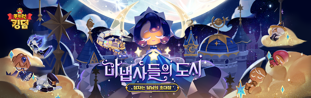  쿠키런 킹덤 공식카페 바로가기