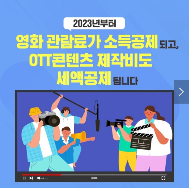 내년 7월부터 영화관람료 소득공제…OTT 콘텐츠 제작비 세액공제