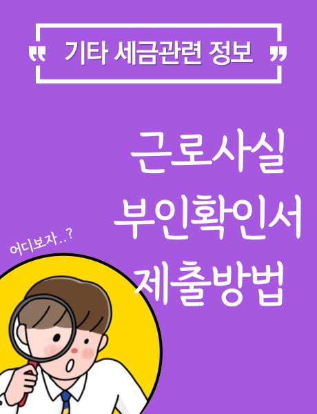 근로사실 부인 확인서 작성방법