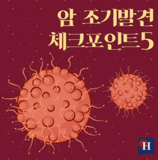  암 조기 발견에 도움이되는 5가지 증상에 알아봅시다!