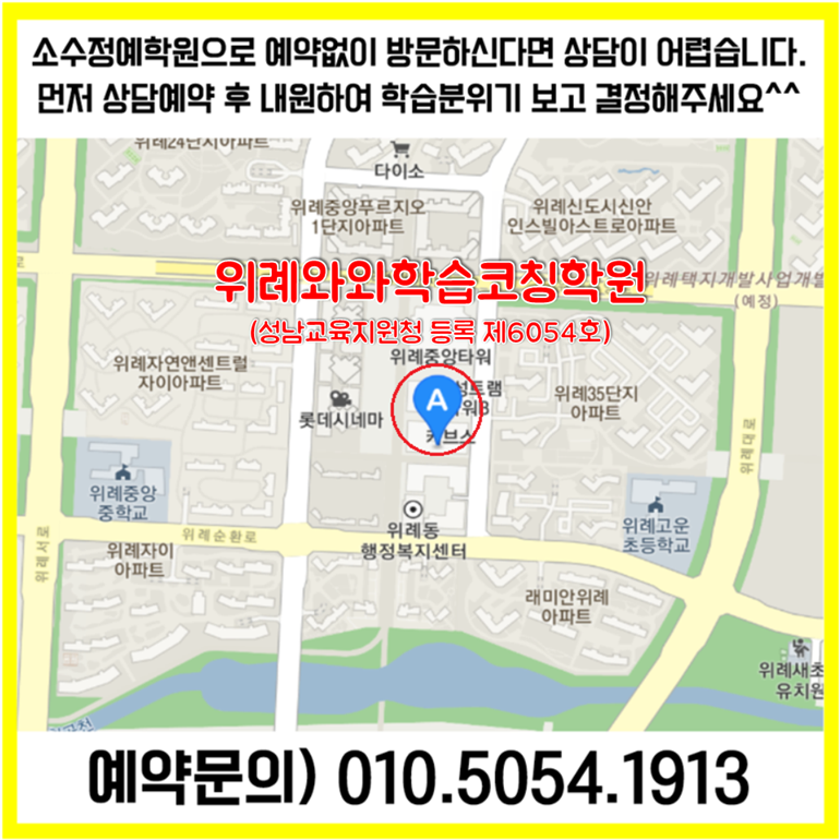  성남 창곡동 수학학원 위례신도시 영어학원 초등 중등 고등 영수학원 소수정예 공부방 교습소 코칭학원