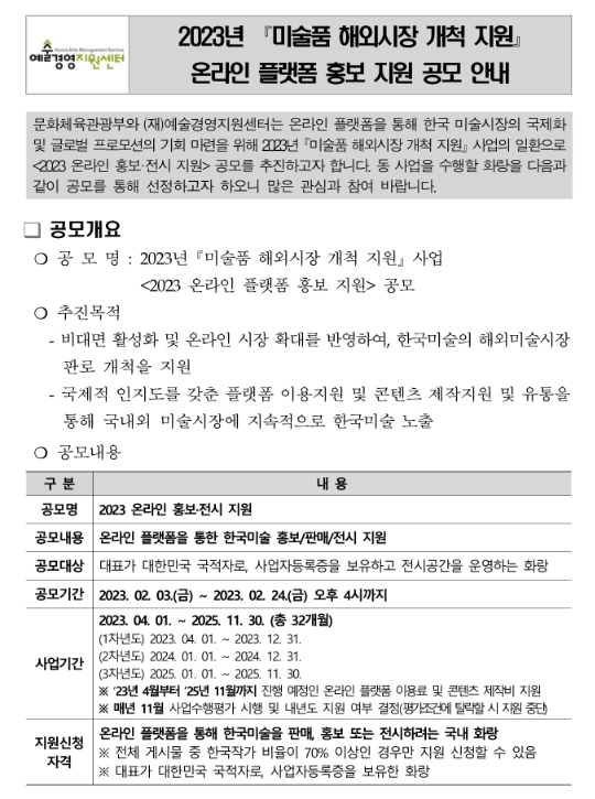 2023년 미술품 해외시장 개척 지원 온라인 플랫폼 홍보 지원 공모 공고