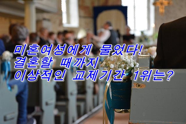  미혼여성에게 물었다! 결혼할 때까지 이상적인 교제기간 1위는?