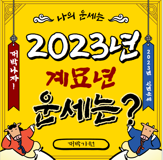  2023년 계묘년 띠별 신년운세 알아보기!(개띠,닭띠,돼지띠,말띠)