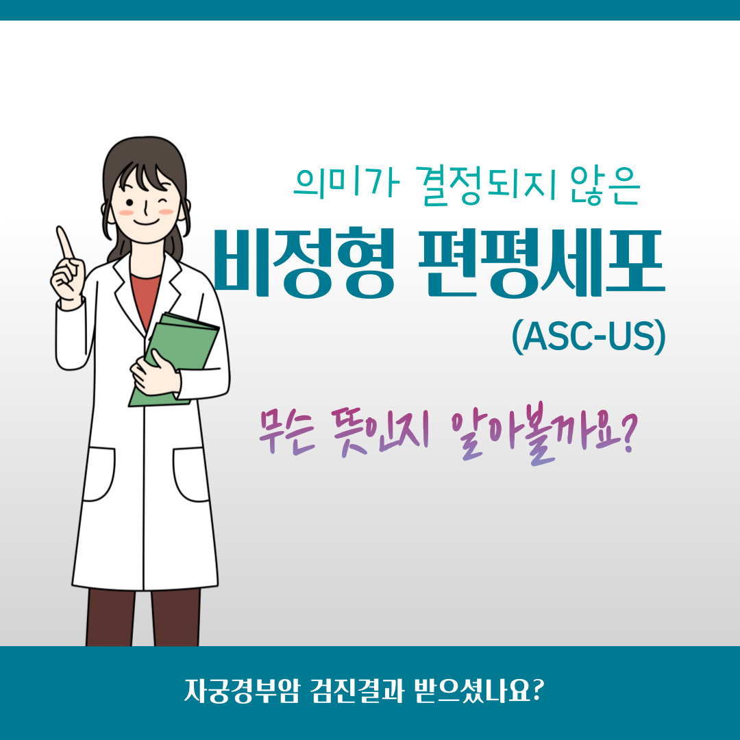 비정형 편평세포 - ASCUS