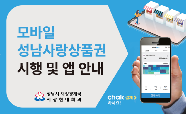  2023년 성남사랑상품권 충전방법 사용방법 충전한도 사용처 가맹점 농협카드 신한카드 지역화폐 소득공제 주의사항