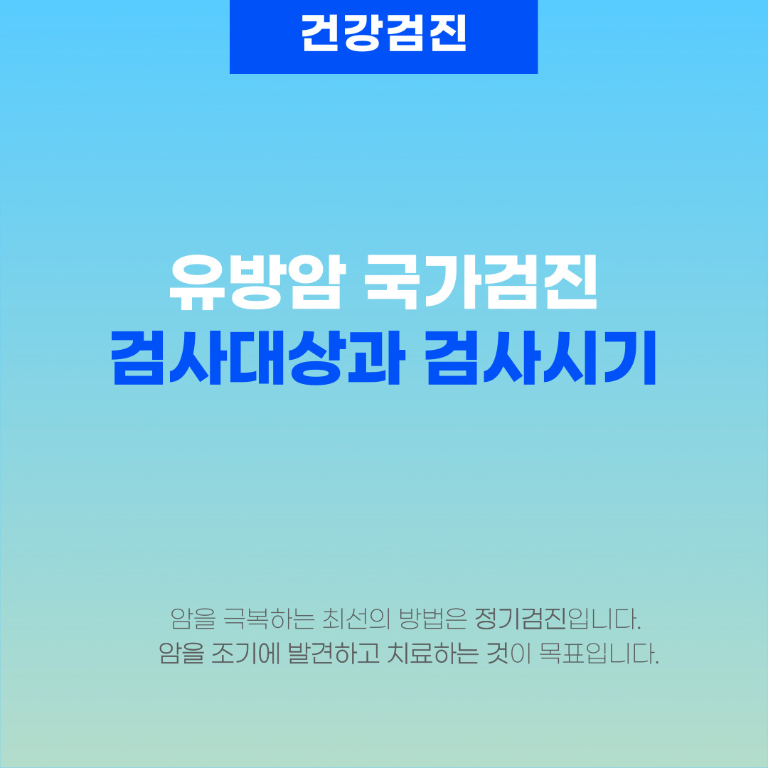  유방암 검진 받아보셨나요?