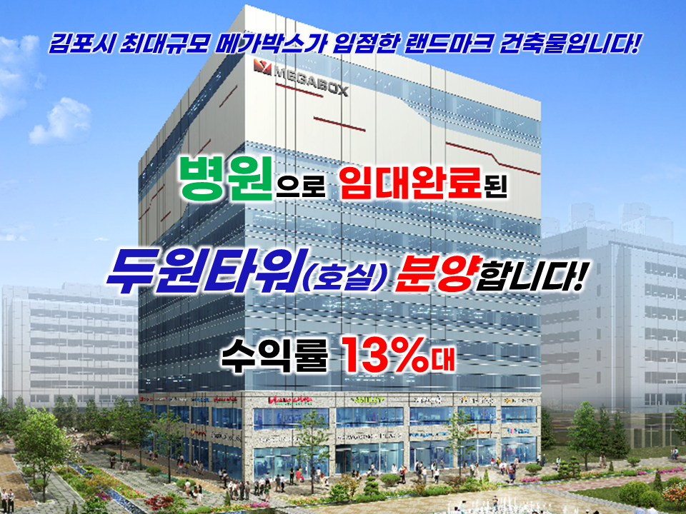 김포시 최대규모 두원타워에 병원으로 임대가 맞춰진 호실 분양합니다!